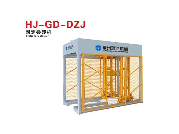 HJ-GD-DZJ固定疊磚機(jī)